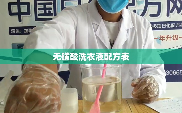 无磺酸洗衣液配方表