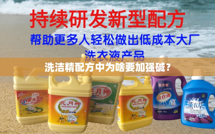 洗洁精配方中为啥要加强碱？