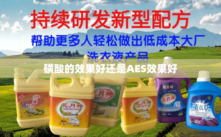 磺酸的效果好还是AES效果好