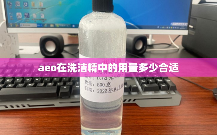 aeo在洗洁精中的用量多少合适