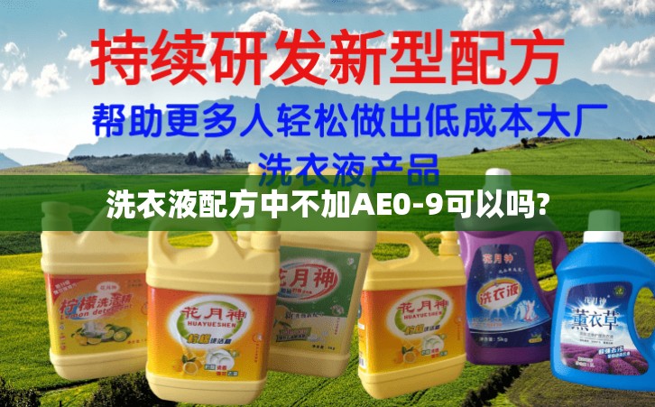 洗衣液配方中不加AE0-9可以吗?