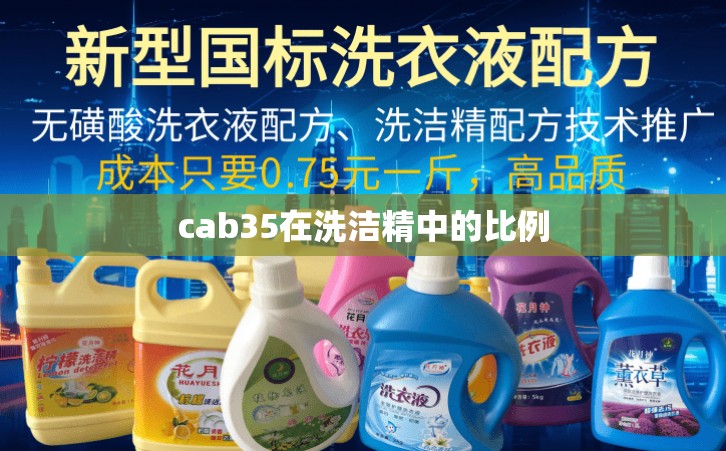 cab35在洗洁精中的比例
