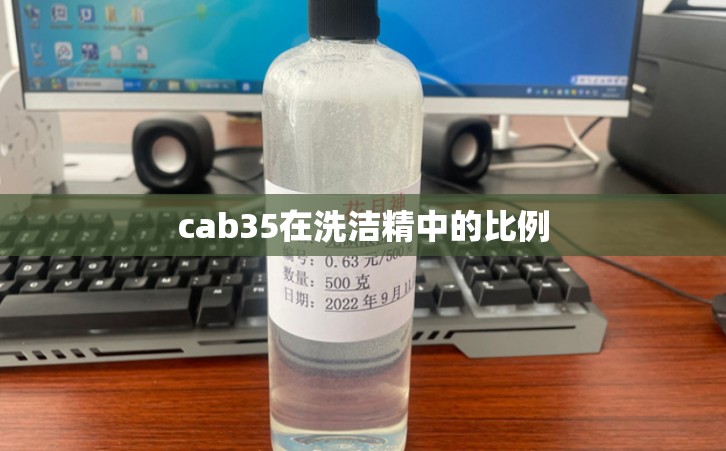 cab35在洗洁精中的比例