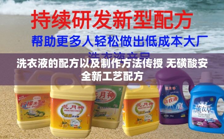 洗衣液的配方以及制作方法传授 无磺酸安全新工艺配方