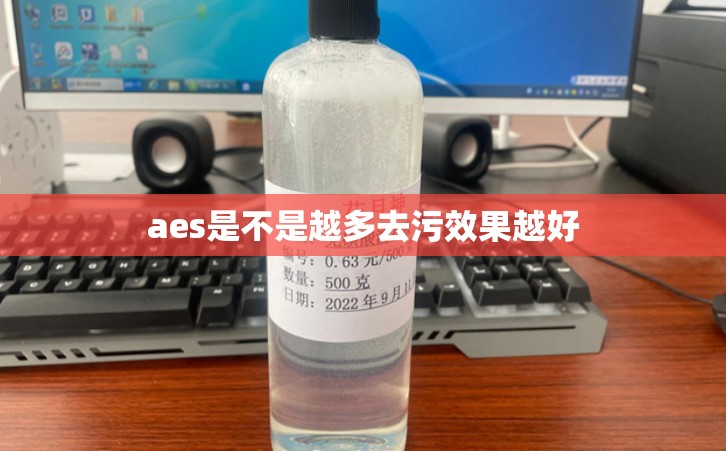 aes是不是越多去污效果越好