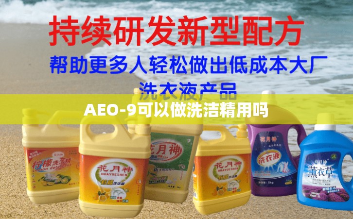 AEO-9可以做洗洁精用吗