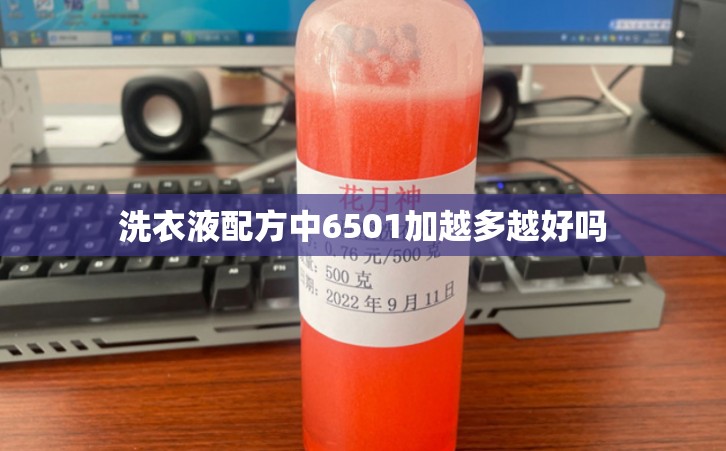 洗衣液配方中6501加越多越好吗