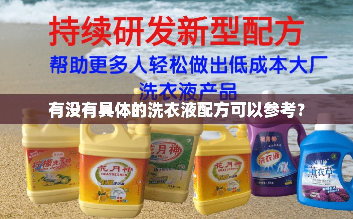 有没有具体的洗衣液配方可以参考？