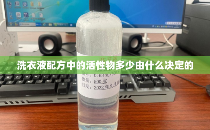 洗衣液配方中的活性物多少由什么决定的