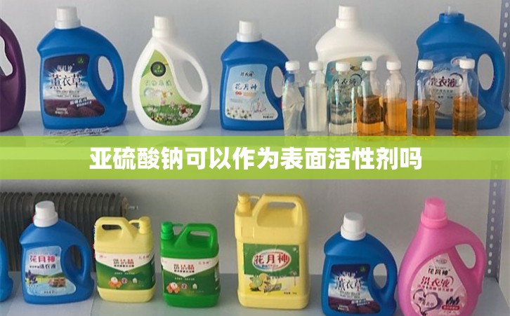 亚硫酸钠可以作为表面活性剂吗