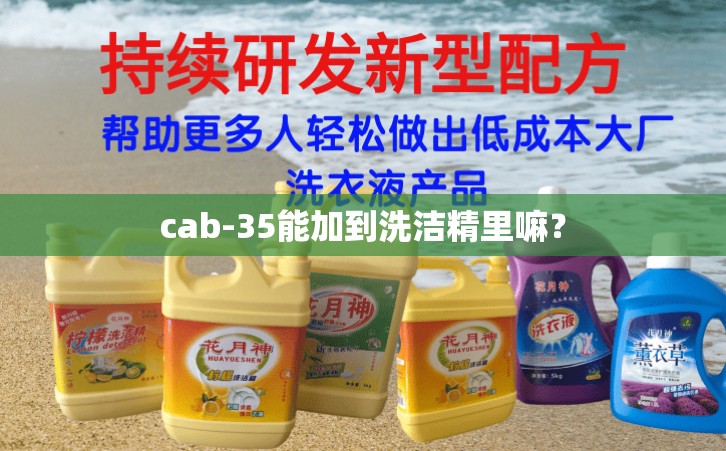 cab-35能加到洗洁精里嘛？