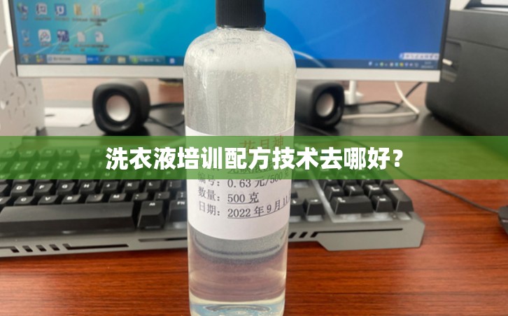 洗衣液培训配方技术去哪好？