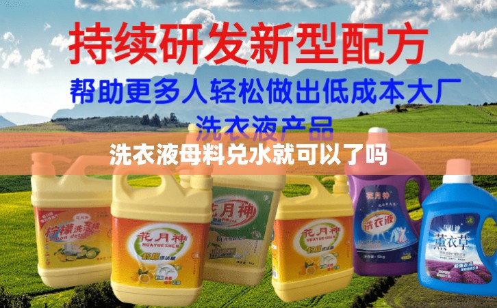 洗衣液母料兑水就可以了吗