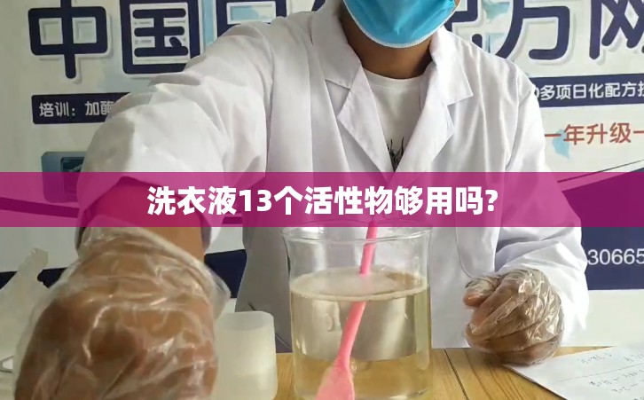 洗衣液13个活性物够用吗?