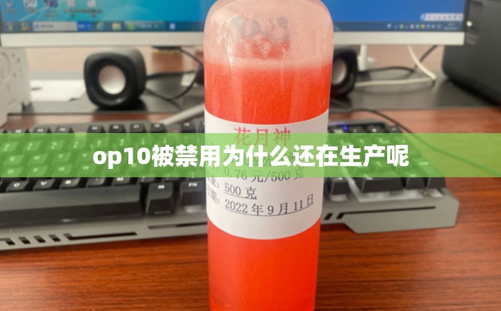 op10被禁用为什么还在生产呢