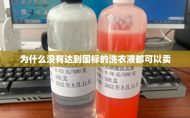为什么没有达到国标的洗衣液都可以卖