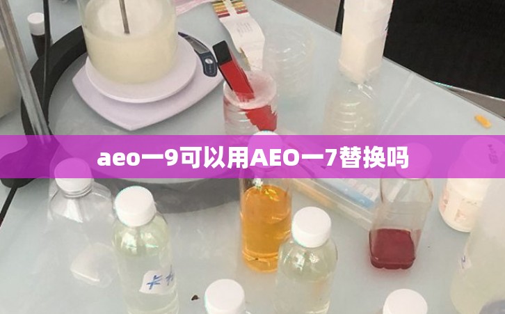 aeo一9可以用AEO一7替换吗