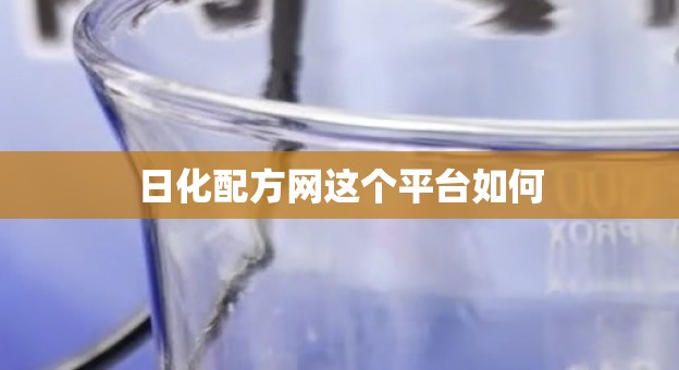 日化配方网这个平台如何