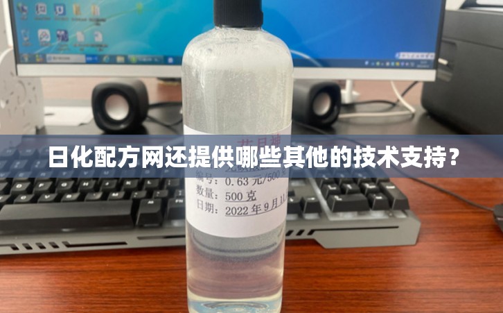 日化配方网还提供哪些其他的技术支持？