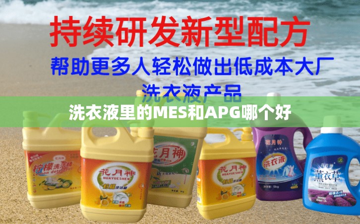 洗衣液里的MES和APG哪个好