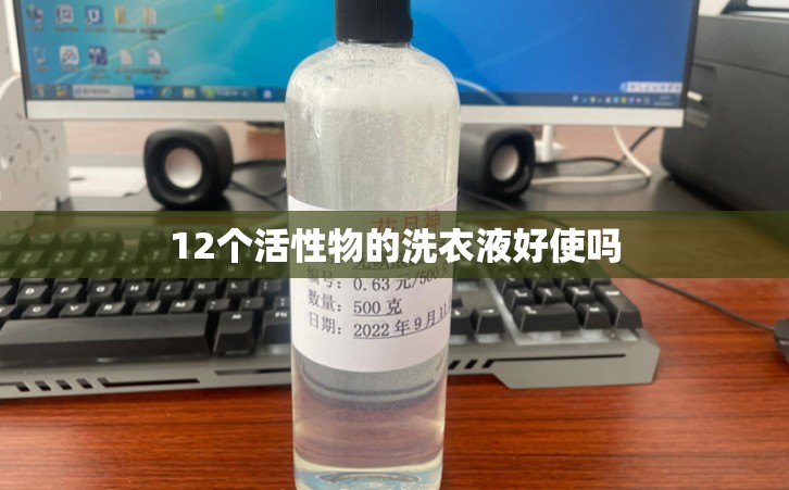 12个活性物的洗衣液好使吗