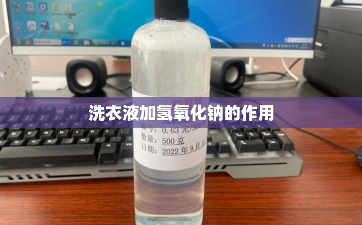 洗衣液加氢氧化钠的作用