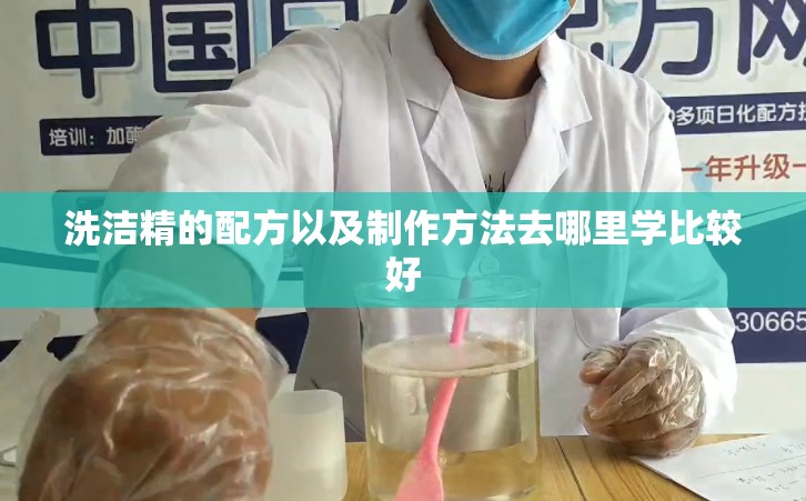 洗洁精的配方以及制作方法去哪里学比较好