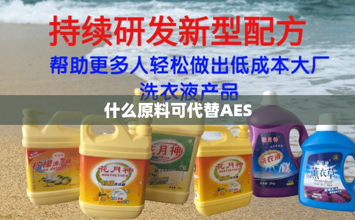 什么原料可代替AES