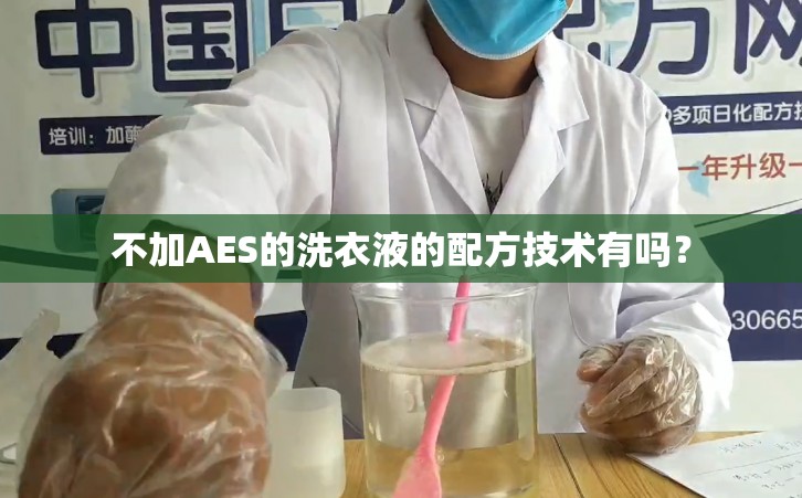 不加AES的洗衣液的配方技术有吗？