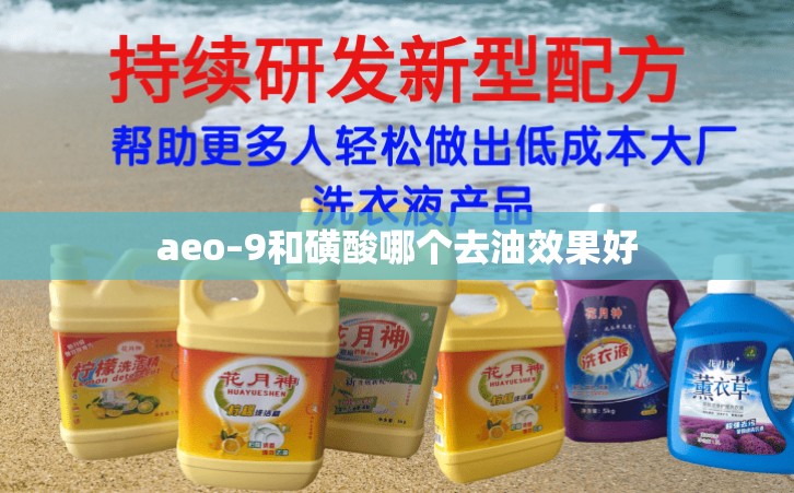 aeo–9和磺酸哪个去油效果好