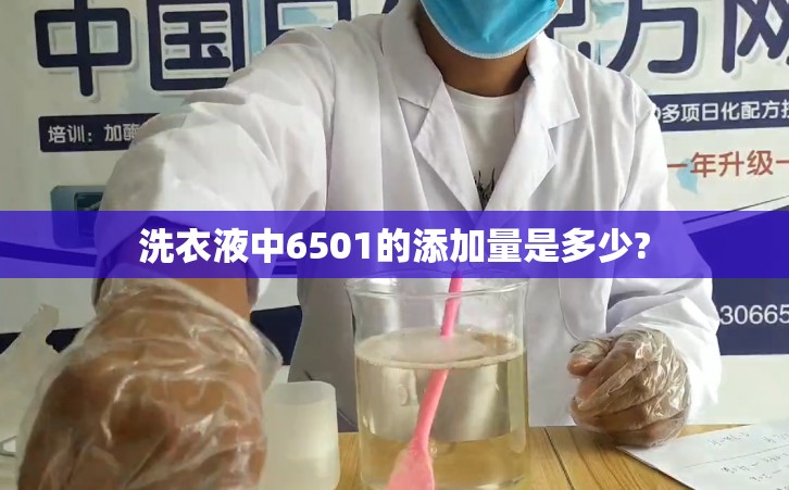 洗衣液中6501的添加量是多少?