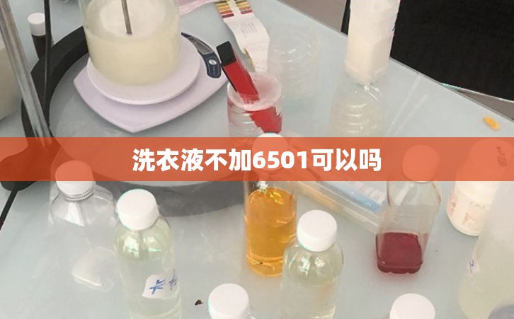 洗衣液不加6501可以吗