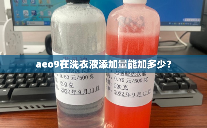 aeo9在洗衣液添加量能加多少？