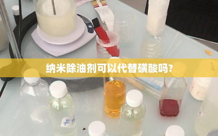 纳米除油剂可以代替磺酸吗?