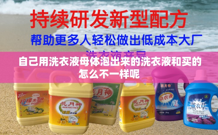 自己用洗衣液母体泡出来的洗衣液和买的怎么不一样呢