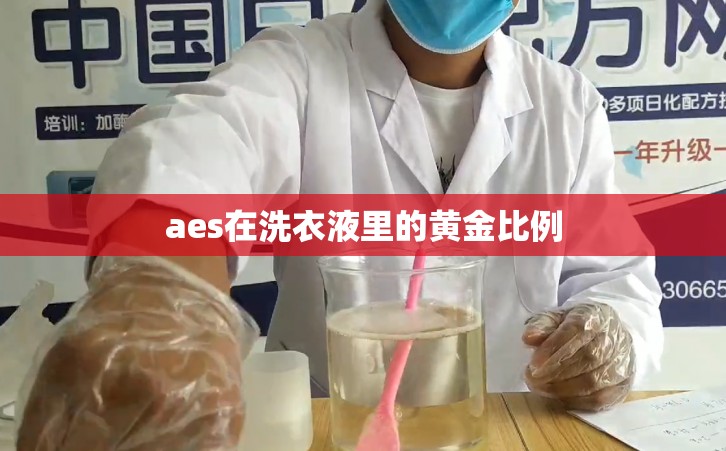 aes在洗衣液里的黄金比例