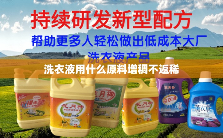 洗衣液用什么原料增稠不返稀