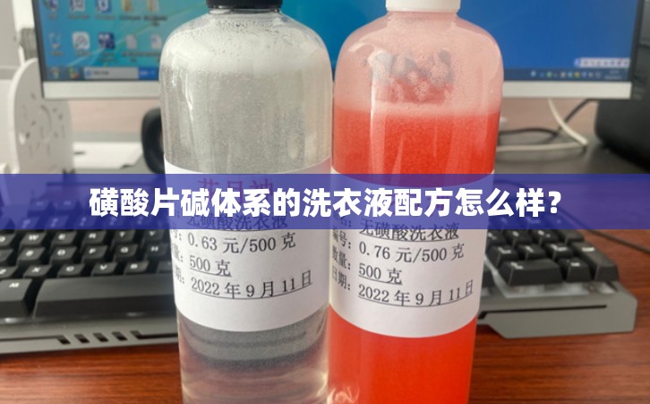磺酸片碱体系的洗衣液配方怎么样？