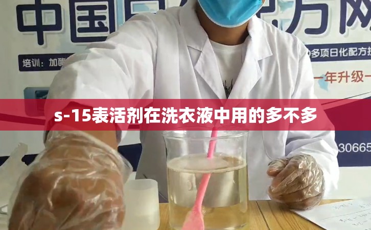 s-15表活剂在洗衣液中用的多不多