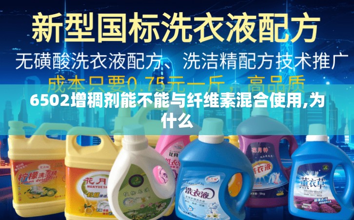 6502增稠剂能不能与纤维素混合使用,为什么