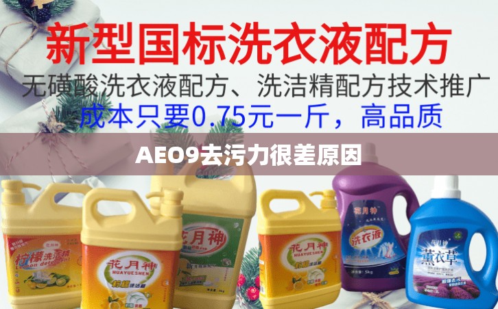 AEO9去污力很差原因
