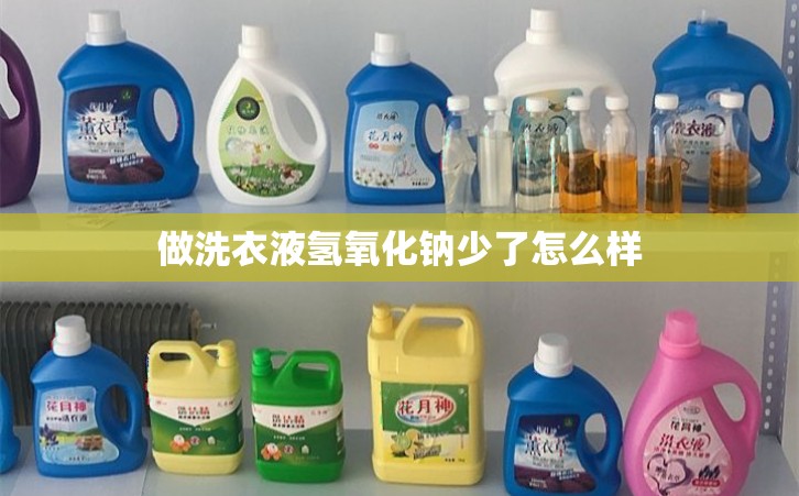 做洗衣液氢氧化钠少了怎么样