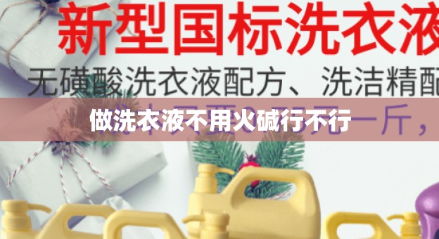做洗衣液不用火碱行不行