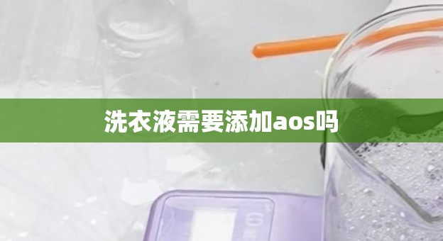 洗衣液需要添加aos吗