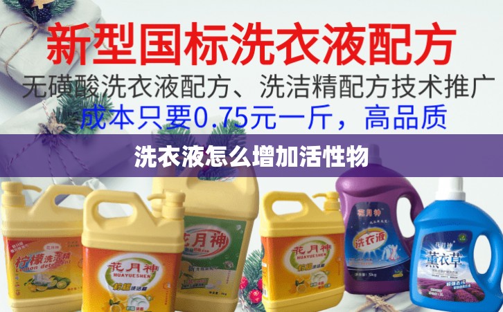 洗衣液怎么增加活性物