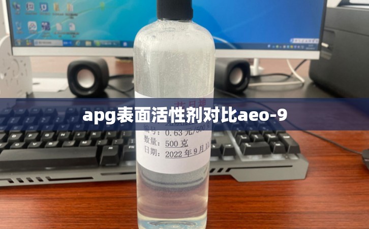 apg表面活性剂对比aeo-9
