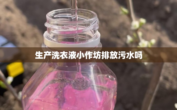 生产洗衣液小作坊排放污水吗