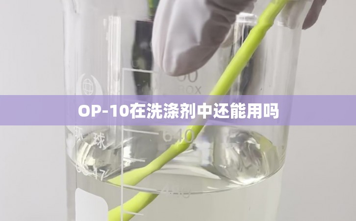 OP-10在洗涤剂中还能用吗