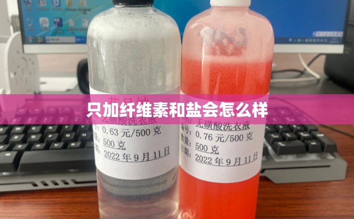 只加纤维素和盐会怎么样