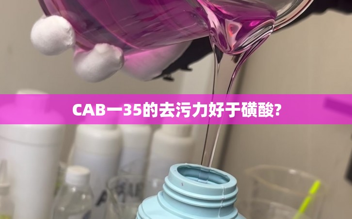 CAB一35的去污力好于磺酸?